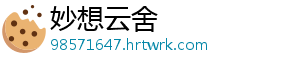 妙想云舍	